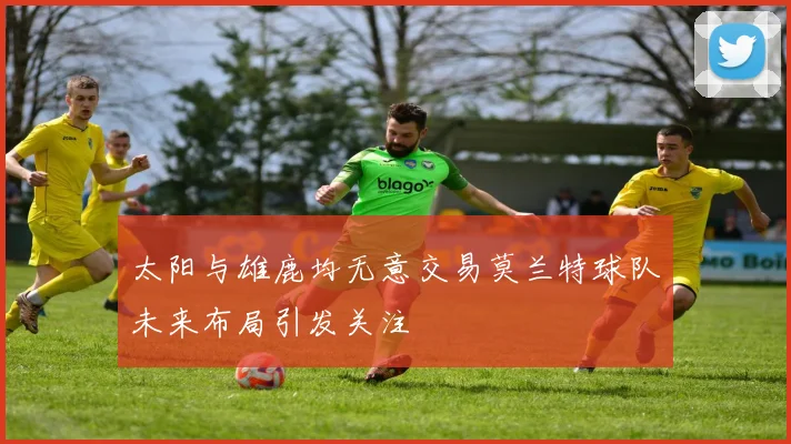 太阳与雄鹿均无意交易莫兰特球队未来布局引发关注