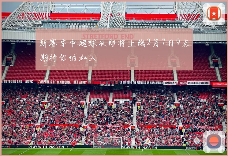 新赛季中超球衣即将上线2月7日9点期待你的加入