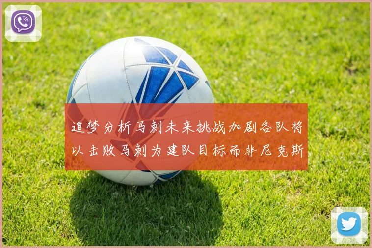 追梦分析马刺未来挑战加剧各队将以击败马刺为建队目标而非尼克斯