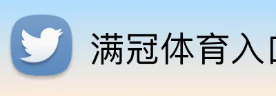 满冠体育入口 Logo
